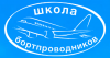 Переподготовка старших бортпроводников на ВС Ту-214